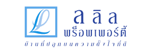 เจ้าหน้าที่ขายโครงการ (โครงการใหม่ บ้านลลิล เพรชทีช ประชาอุทิศ 90 )